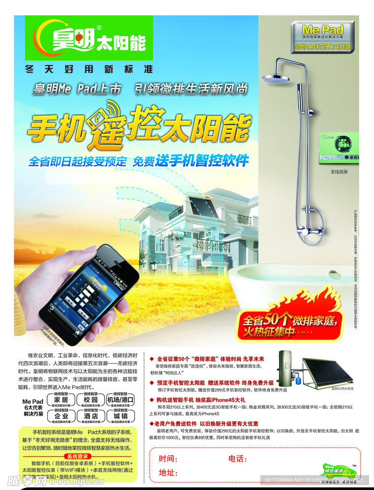 皇明手机遥控太阳能彩页