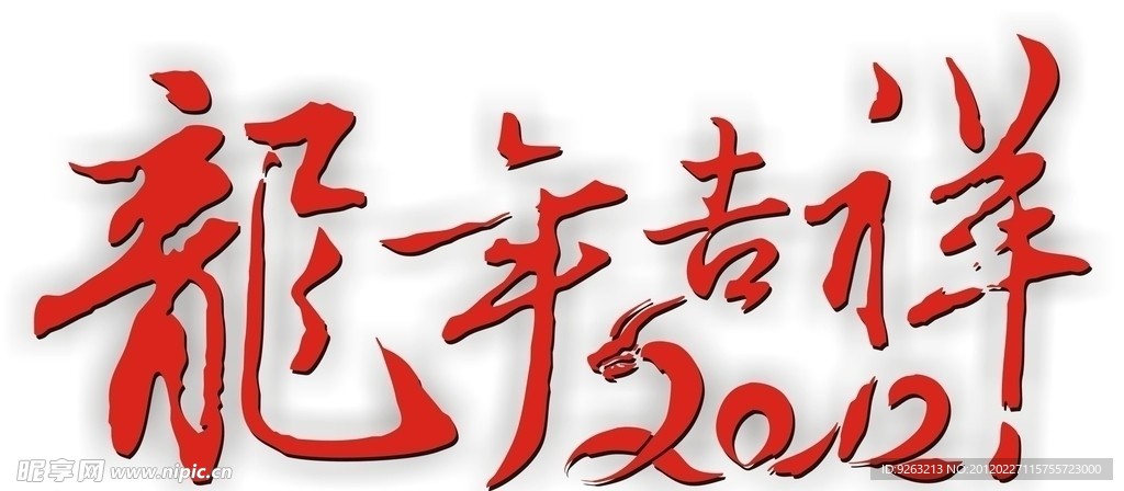 2012龙年吉祥