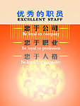 优秀的职员