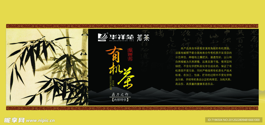 华祥苑有机茶海报