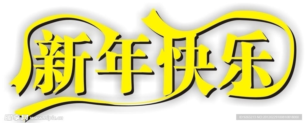 2012新年快乐