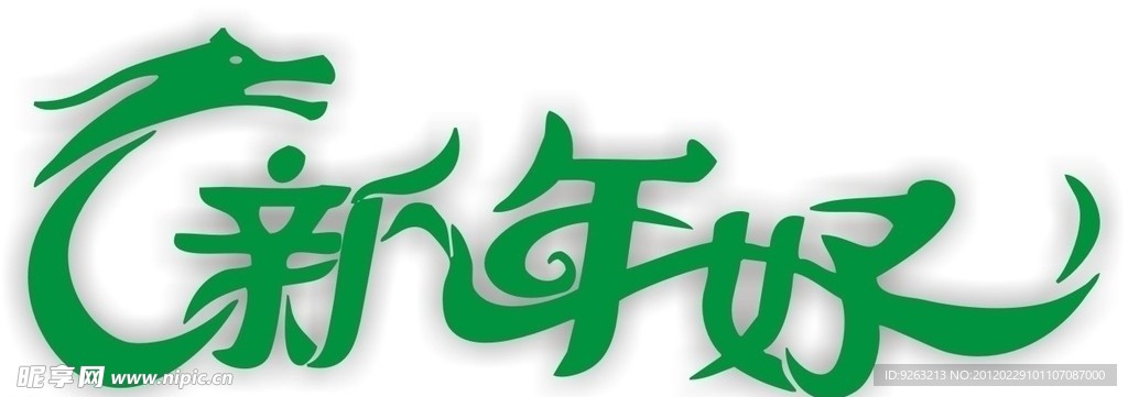 2012新年好