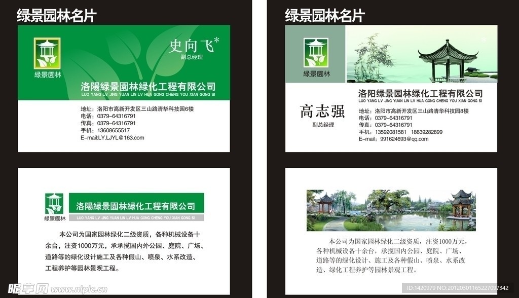 洛阳市绿景园林名片设计