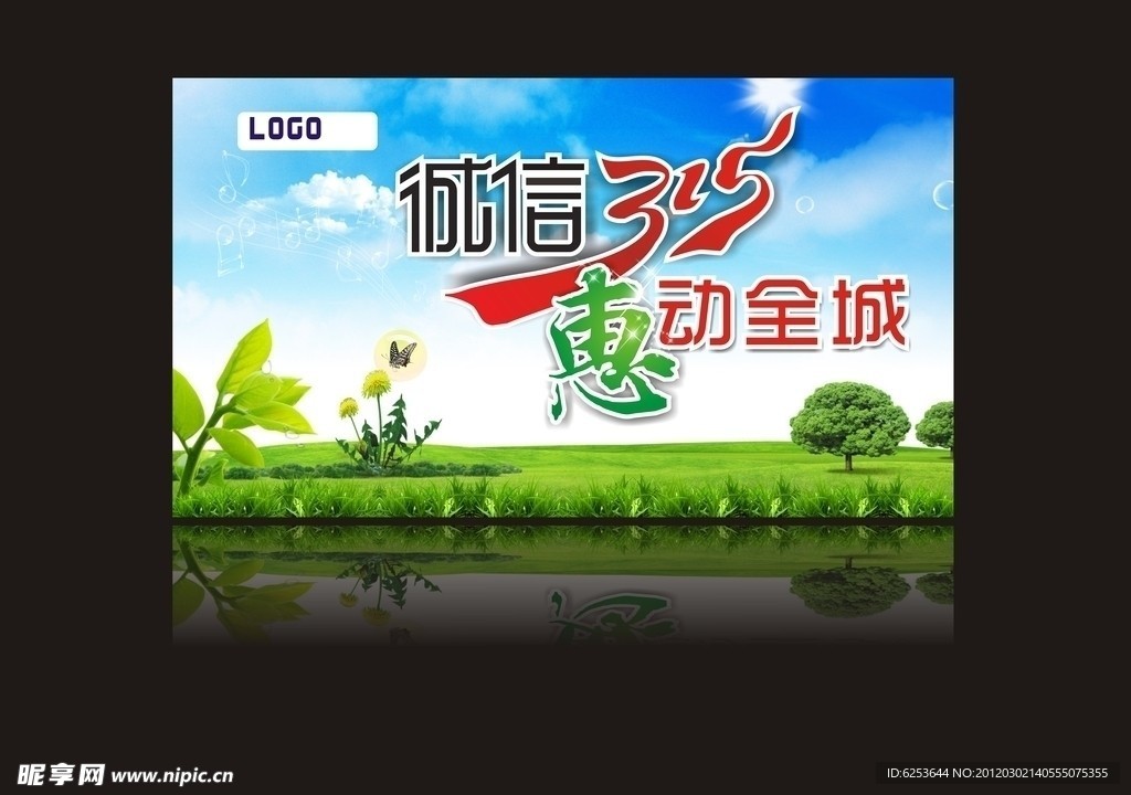 315 消费者权益日