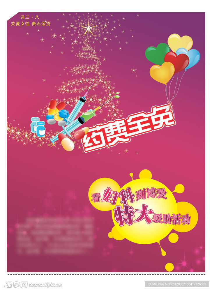 妇科医院三八妇女节海报