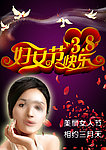 魅力女人妇女节海报
