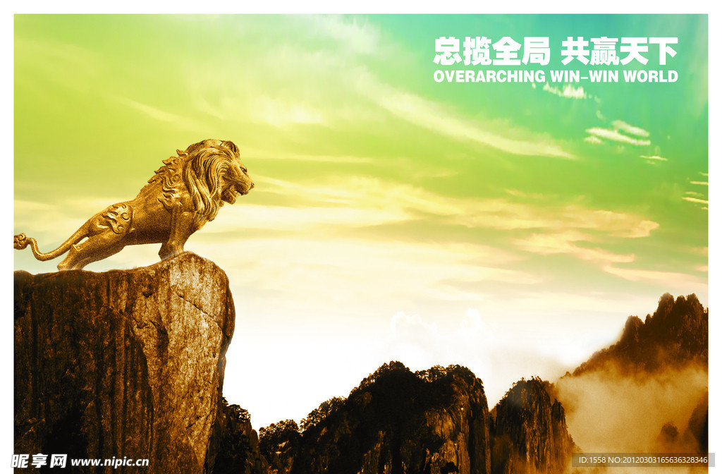 总揽全局 共赢天下