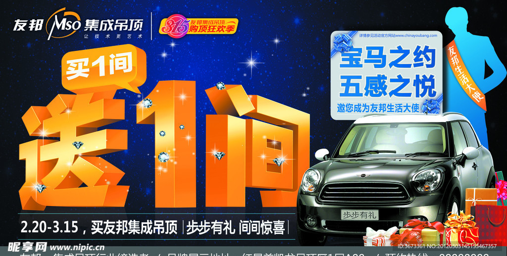 友邦集成吊顶2012年315狂欢季户外广告 地贴