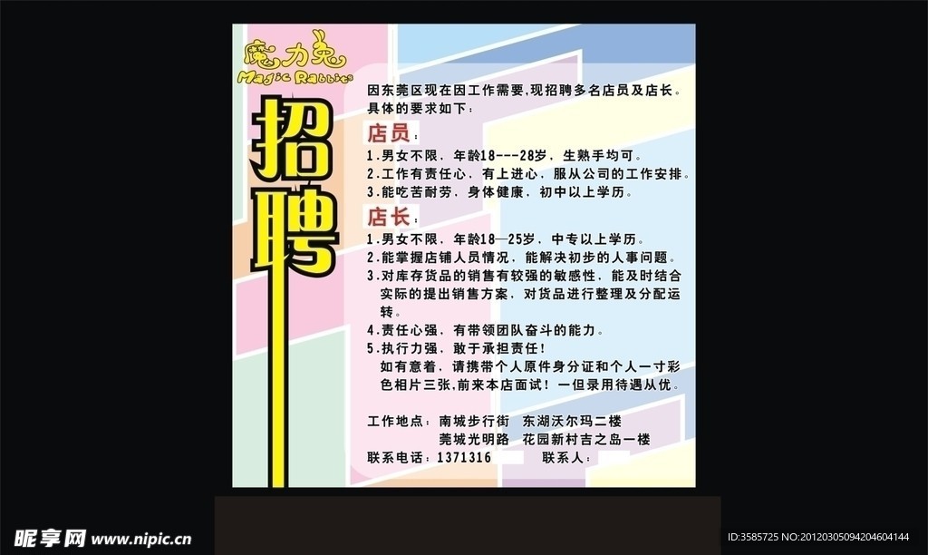 魔力兔招聘海报