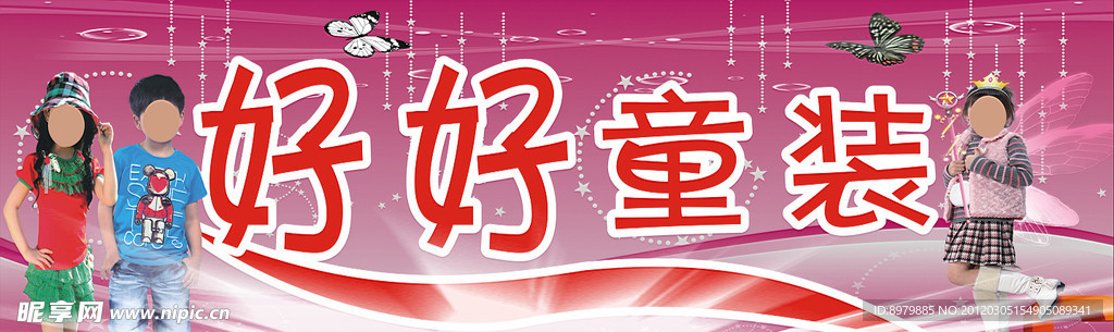 好好童装