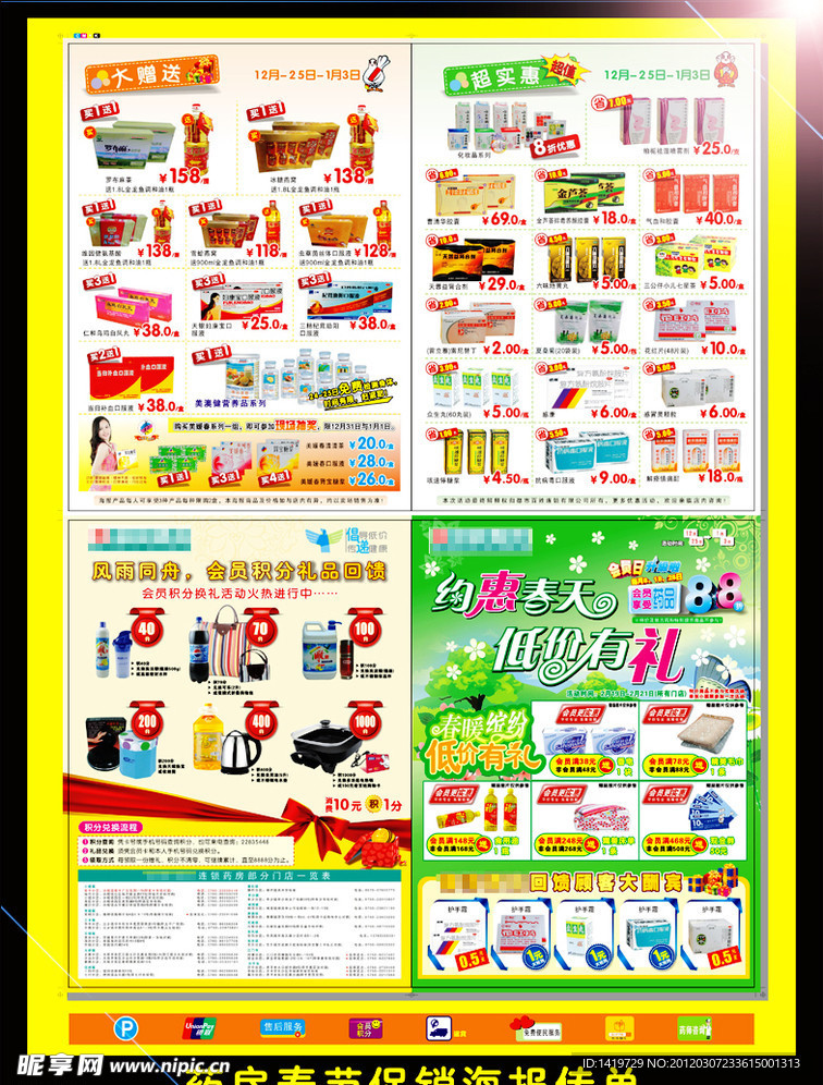 药房约会春天低价有礼传单