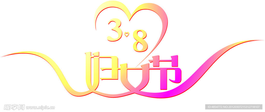 三八妇女节