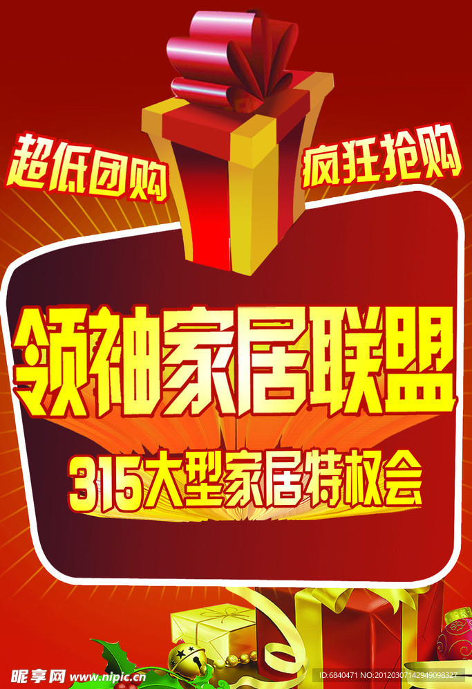 3 15家居特权会吊旗