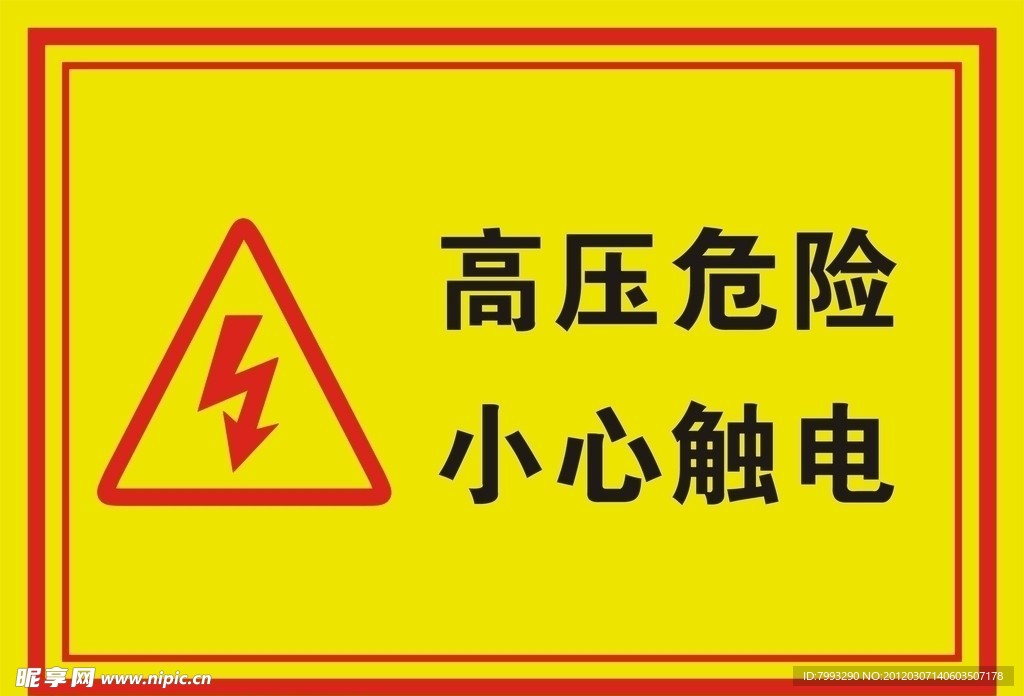 高压警示标识