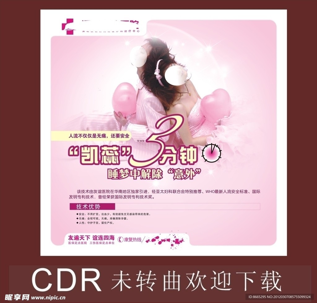 人流广告 医疗医院人流广告 妇科