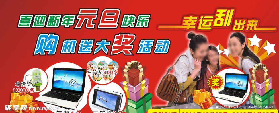 新年元旦有奖促销活动