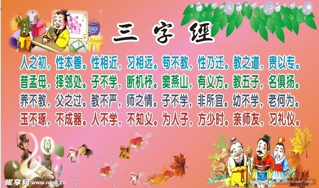 三字经