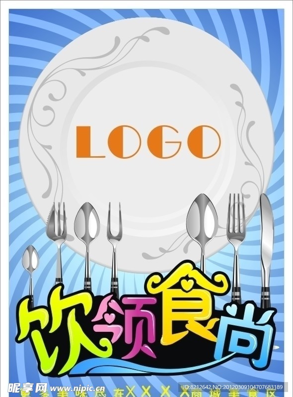 饮领食尚餐饮广告海报