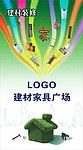 建材家具海报