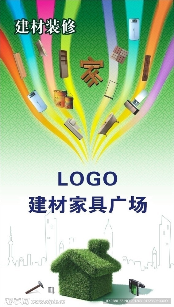 建材家具海报