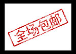全场包邮