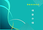 项目封面