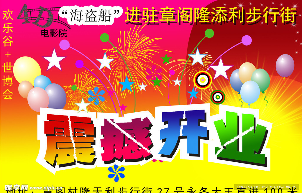 震撼开业 海报