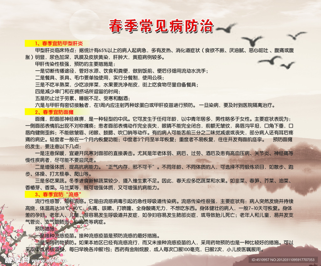 春季常见病防治知识展板