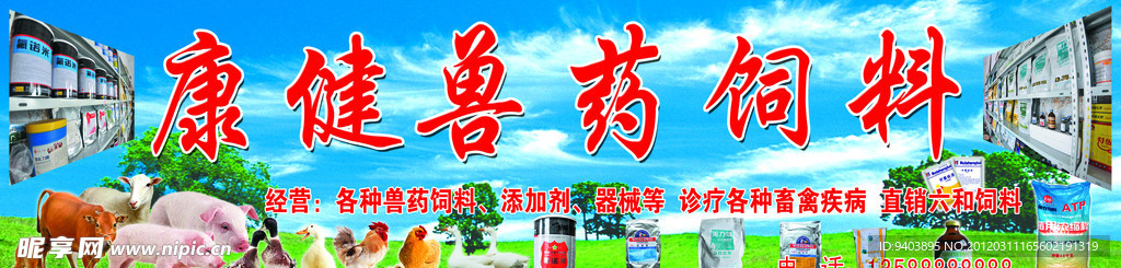 兽药饲料门招