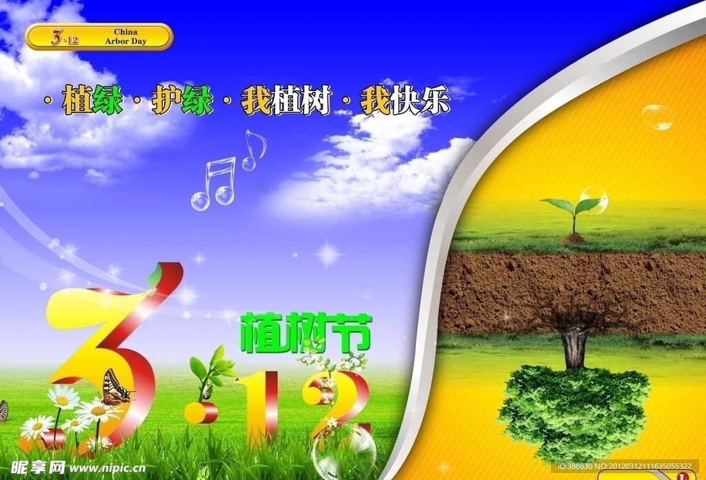 312植树节