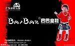 巴巴童鞋门头广告