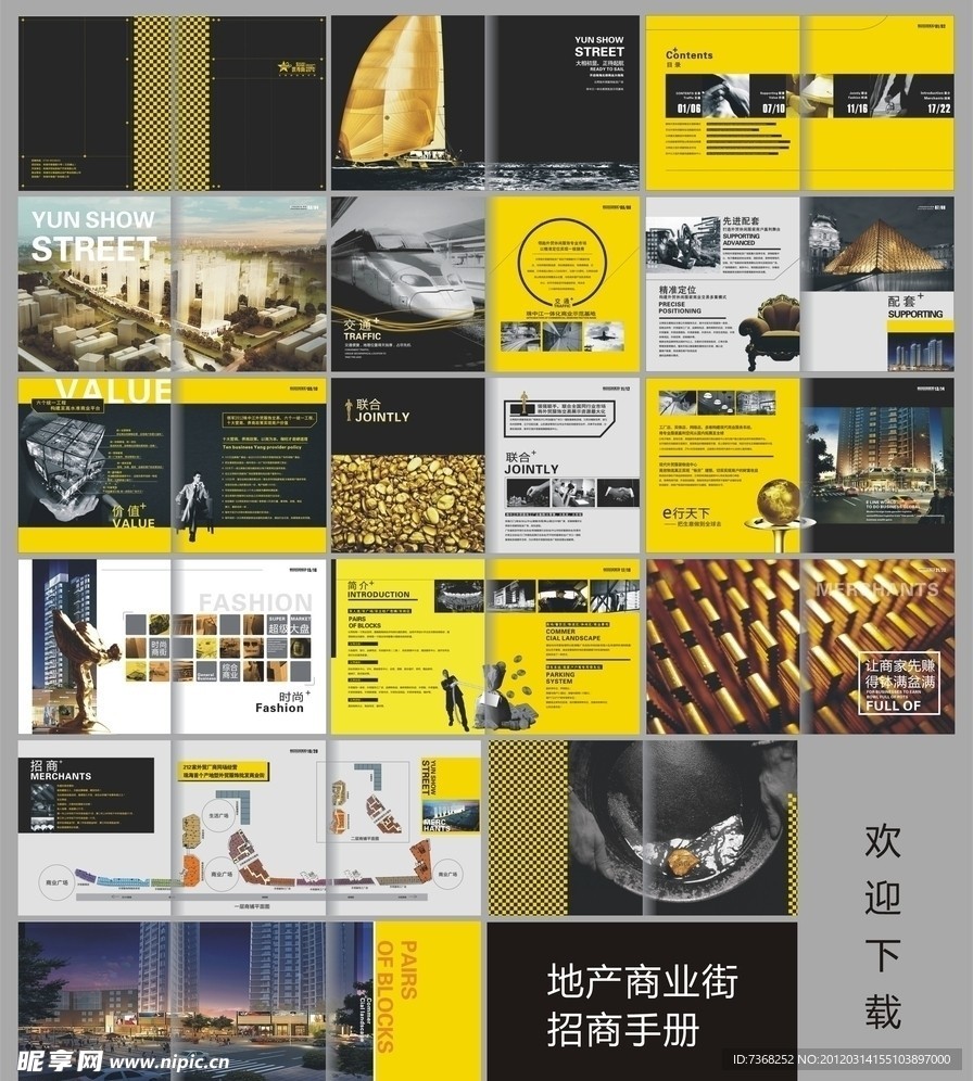 商业街招商手册