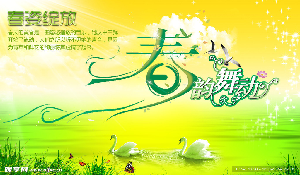 春韵舞动 春海报