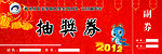 抽奖券