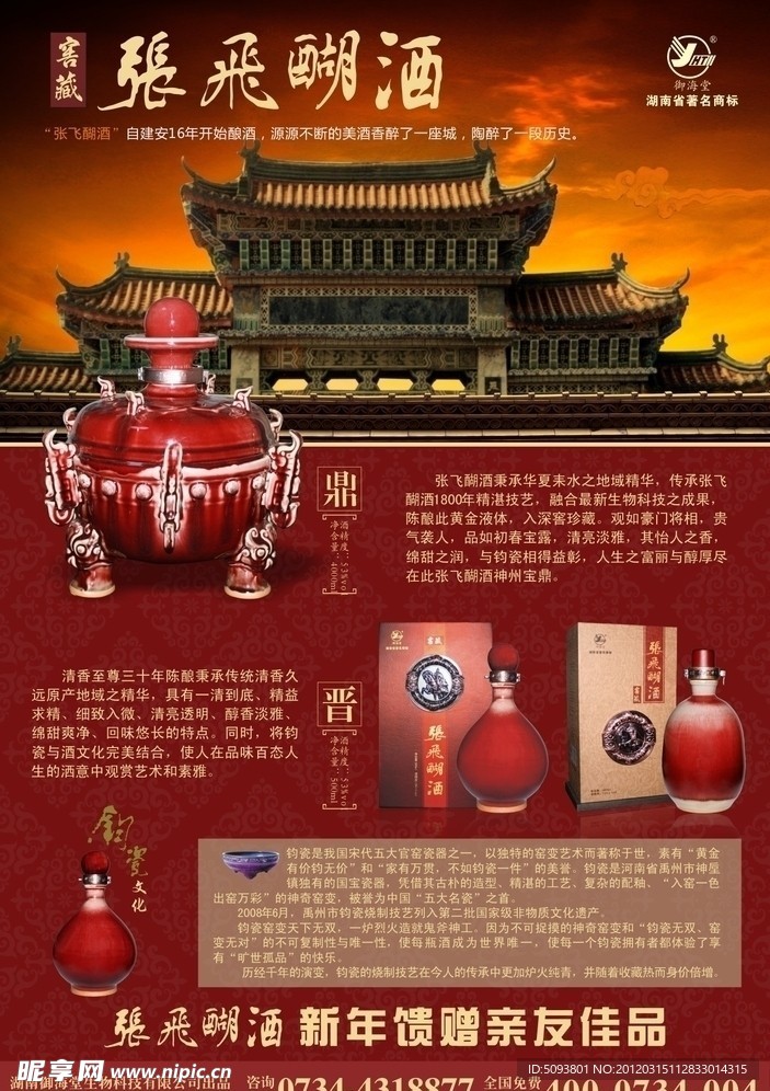 张飞醐酒新品上市品牌推荐广告