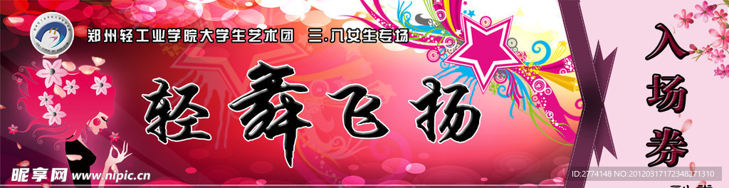 轻舞飞扬入场券