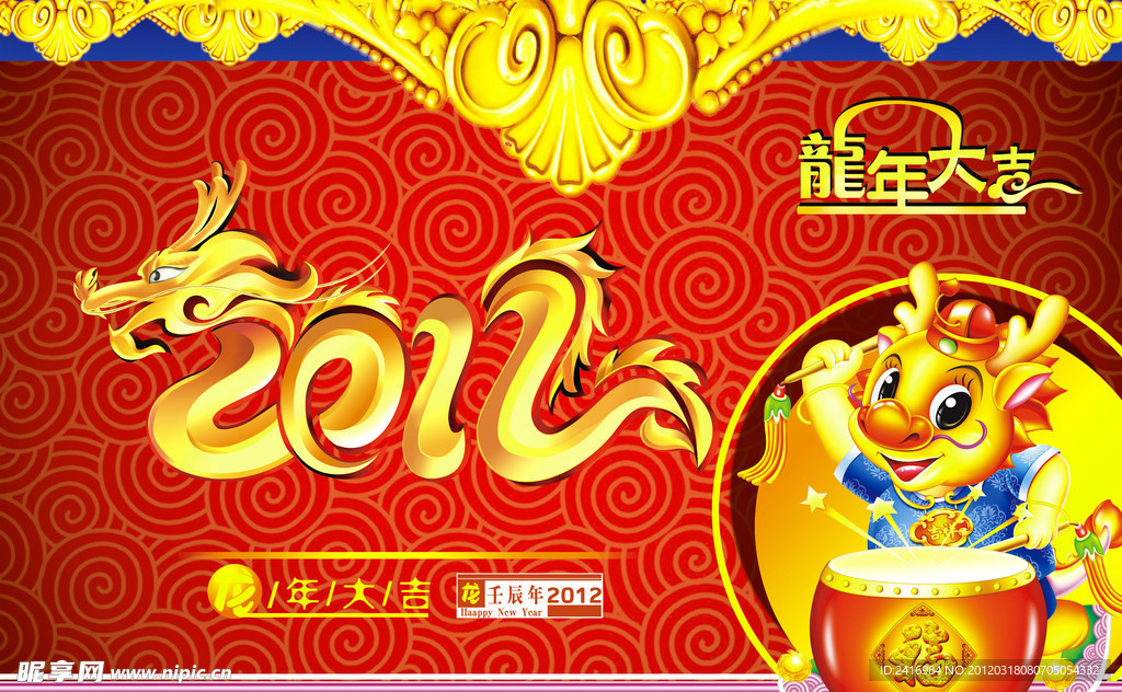 龙年大吉