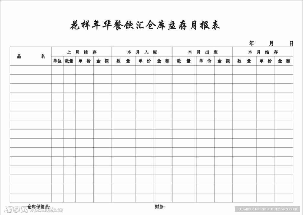 仓库盘存月报表