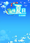 激情夏日海报