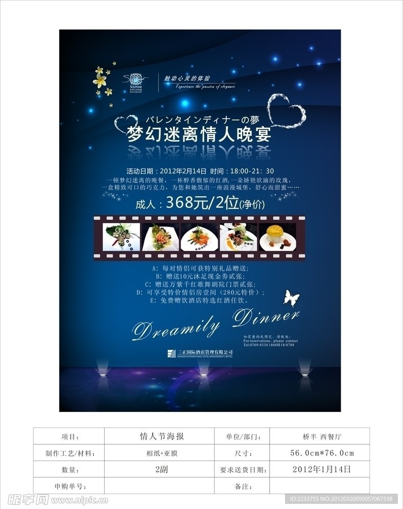 梦幻迷离情人节海报