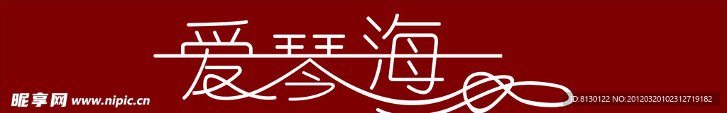 爱琴海 艺术字设计