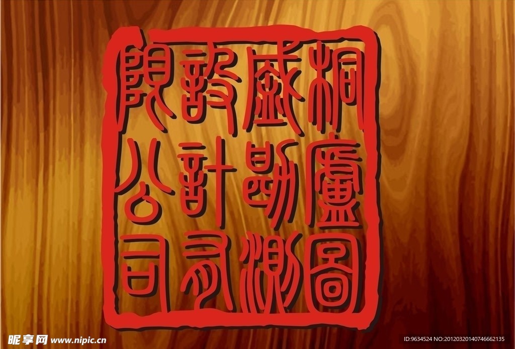 公章 印章 （未转曲内附字体名称）