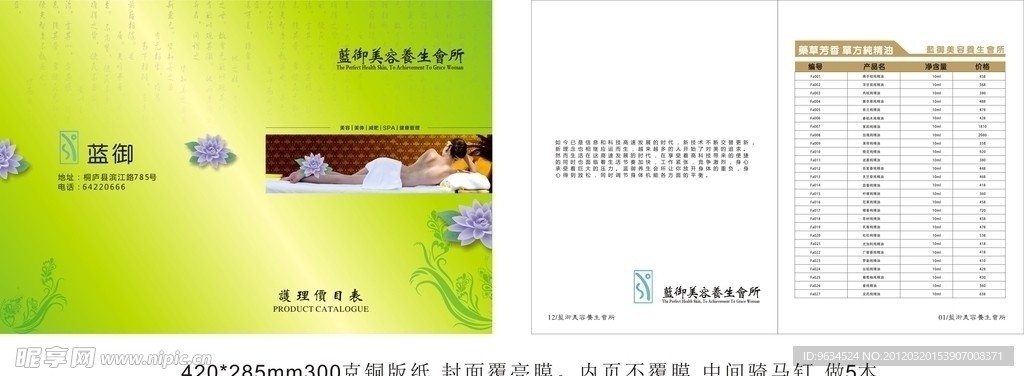 养生会所价护理格单