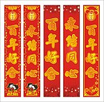 百年好合 永结同心 对联