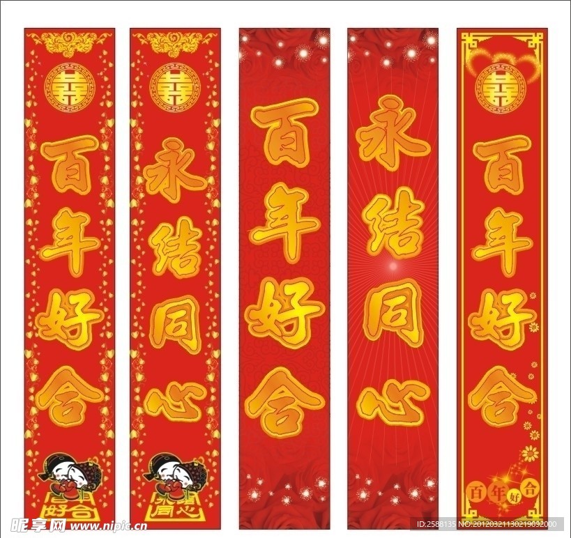 百年好合 永结同心 对联