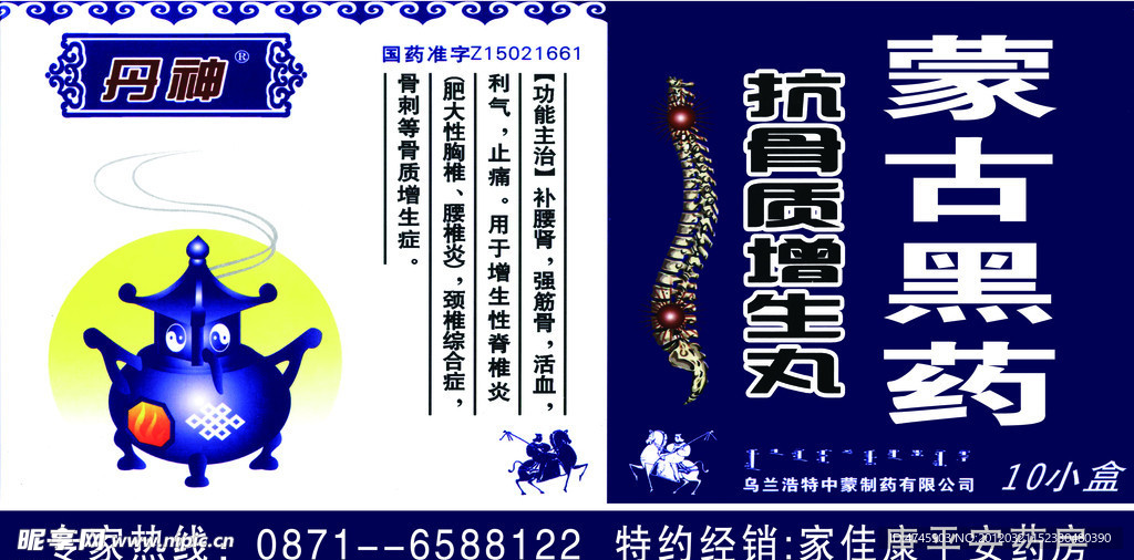 丹神 蒙古黑药