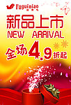 新品上市海报