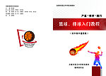 篮球足球入门教材