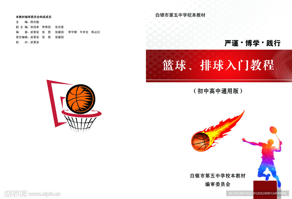 篮球足球入门教材