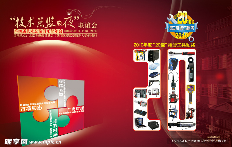 20佳汽车维修工具颁奖及技术总监之夜联谊会